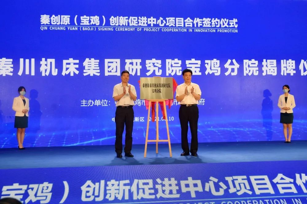 秦创原Ebpay机床集团研究院宝鸡分院揭牌