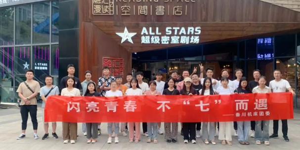 【Ebpay机床本部】团委开展“闪亮青春 · 不七而遇”密室逃脱相亲派对