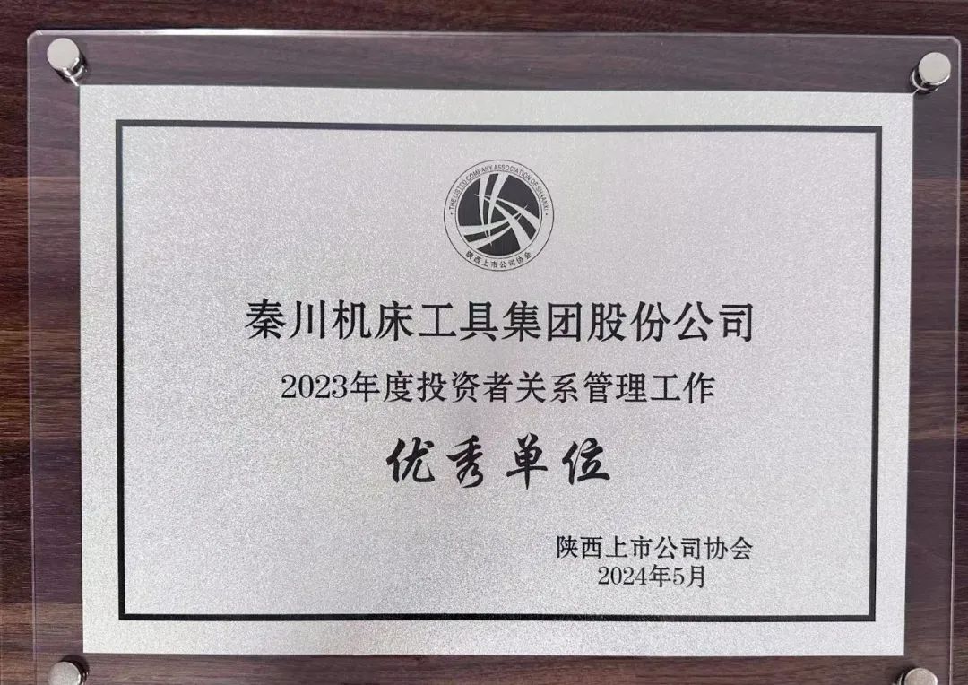 【集团资讯】集团荣获陕西上市公司协会“2023年度投资者关系管理工作优秀单位”
