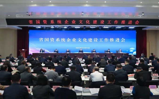 【要闻】省国资系统企业文化建设工作推进会在西安召开